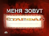 «Меня зовут Старфал»