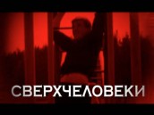 «Сверхчеловеки»