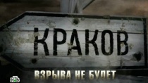 Фильмы из цикла "Освободители". «Краков — взрыва не будет» 12+  9 мая 2013