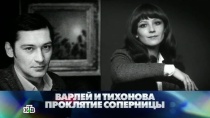 16 НОЯБРЯ 2013 «Варлей и Тихонова. Проклятие соперницы» 16+