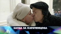 28 ДЕКАБРЯ 2013 «Битва за Караченцова» 16+