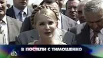 19 АПРЕЛЯ 2014 «В постели с Тимошенко» 16+