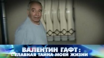 13 СЕНТЯБРЯ 2014 «Валентин Гафт: главная тайна моей жизни»