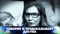 18 ОКТЯБРЯ 2014 «Говорит и предсказывает Джуна»