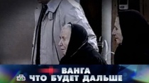 15 НОЯБРЯ 2014 «Ванга. Что будет дальше?»