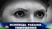 6 ДЕКАБРЯ 2014 «Исповедь рабыни Тимошенко»