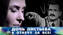 28 ФЕВРАЛЯ 2015 «Дочь Листьева. Я отвечу за все!»