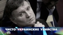 25 АПРЕЛЯ 2015 «Чисто украинские убийства»