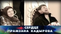 5 СЕНТЯБРЯ 2015 «Сердце Рамзана Кадырова»