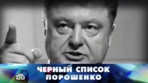 12 СЕНТЯБРЯ 2015 «Черный список Порошенко»