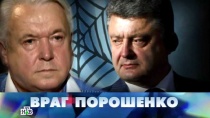 26 СЕНТЯБРЯ 2015 «Враг Порошенко»