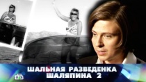 24 ОКТЯБРЯ 2015 «Шальная разведенка Шаляпина — 2»