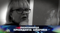 31 ОКТЯБРЯ 2015 «Любовница президента Америки»