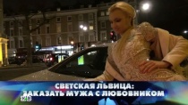 21 НОЯБРЯ 2015 «Светская львица: заказать мужа с любовником»