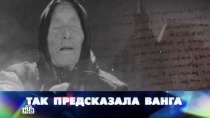 28 НОЯБРЯ 2015 «Так предсказала Ванга»