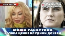 18 ИЮНЯ 2016 «Маша Распутина. Возвращение блудной дочери»