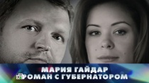 17 СЕНТЯБРЯ 2016 «Мария Гайдар. Роман с губернатором»