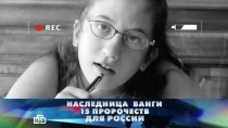 2 ОКТЯБРЯ 2016 «Наследница Ванги. 15 пророчеств для России». Спецвыпуск