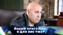 15 ОКТЯБРЯ 2016 «Иосиф Пригожин: Я для вас умер»