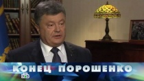 17 ДЕКАБРЯ 2016 «Конец Порошенко»