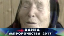 22 ЯНВАРЯ 2017 «Ванга. Пророчества 2017»