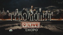 Революция LIVE. Песня Вадима Самойлова стала саундтреком нового документального цикла НТВ