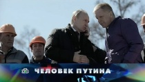 19 МАРТА 2017 «Человек Путина»