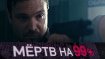 Сериал «Мертв на 99%»: Его жизнь шла по плану, пока за ним не началась охота