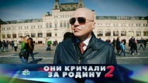 23 АПРЕЛЯ 2017 «Они кричали за родину — 2»