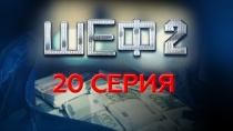 Шеф. Сезон 2, серия 20