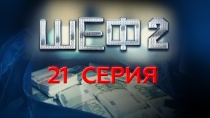 Шеф. Сезон 2, серия 21