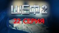 Шеф. Сезон 2, серия 22