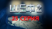 Шеф. Сезон 2, серия 23