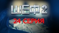 Шеф. Сезон 2, серия 24