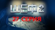 Шеф. Сезон 2, серия 27