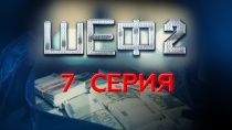 Шеф. Сезон 2, серия 7