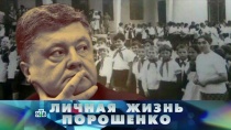 28 МАЯ 2017 «Личная жизнь Порошенко»