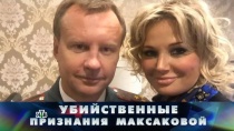 4 ИЮНЯ 2017 «Убийственные признания Максаковой»