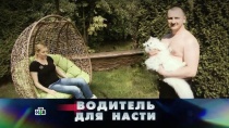 18 ИЮНЯ 2017 «Водитель для Насти»