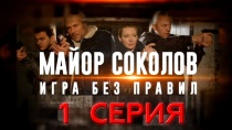 Сериал Майор Соколов. Игра без правил. 1 серия