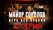 Сериал Майор Соколов. Игра без правил. 2 серия