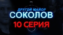 Сериал "Другой майор Соколов" смотреть онлайн. Серия 10