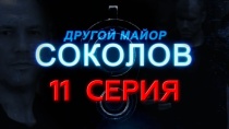 Сериал "Другой майор Соколов" смотреть онлайн. Серия 11