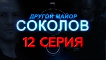 Сериал "Другой майор Соколов" смотреть онлайн. Серия 12