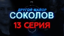 Сериал "Другой майор Соколов" смотреть онлайн. Серия 13