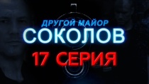 Сериал "Другой майор Соколов" смотреть онлайн. Серия 17