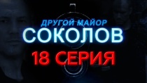 Сериал "Другой майор Соколов" смотреть онлайн. Серия 18