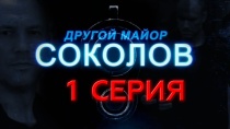 Сериал "Другой майор Соколов" смотреть онлайн. Серия 1