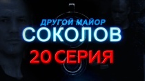 Сериал "Другой майор Соколов" смотреть онлайн. Серия 20