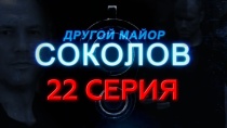 Сериал "Другой майор Соколов" смотреть онлайн. Серия 22